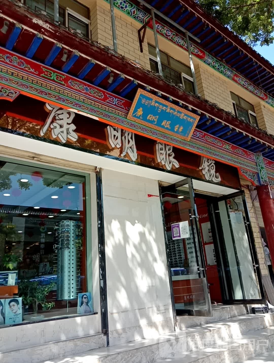 康明眼镜(南大街店)