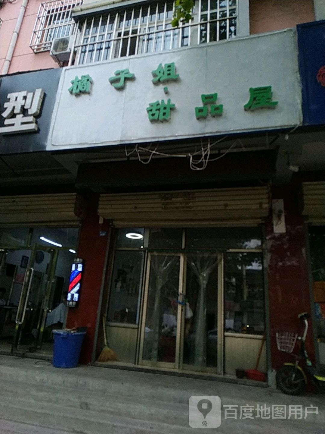 橘子姐甜品屋