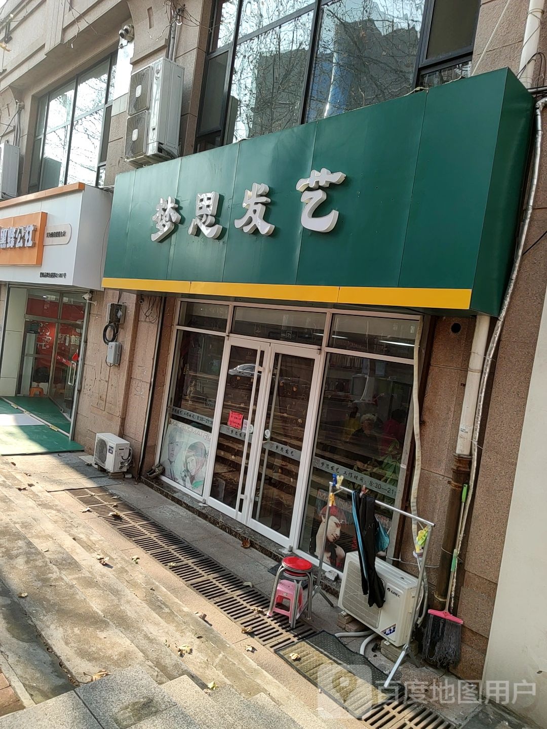 梦思发艺社