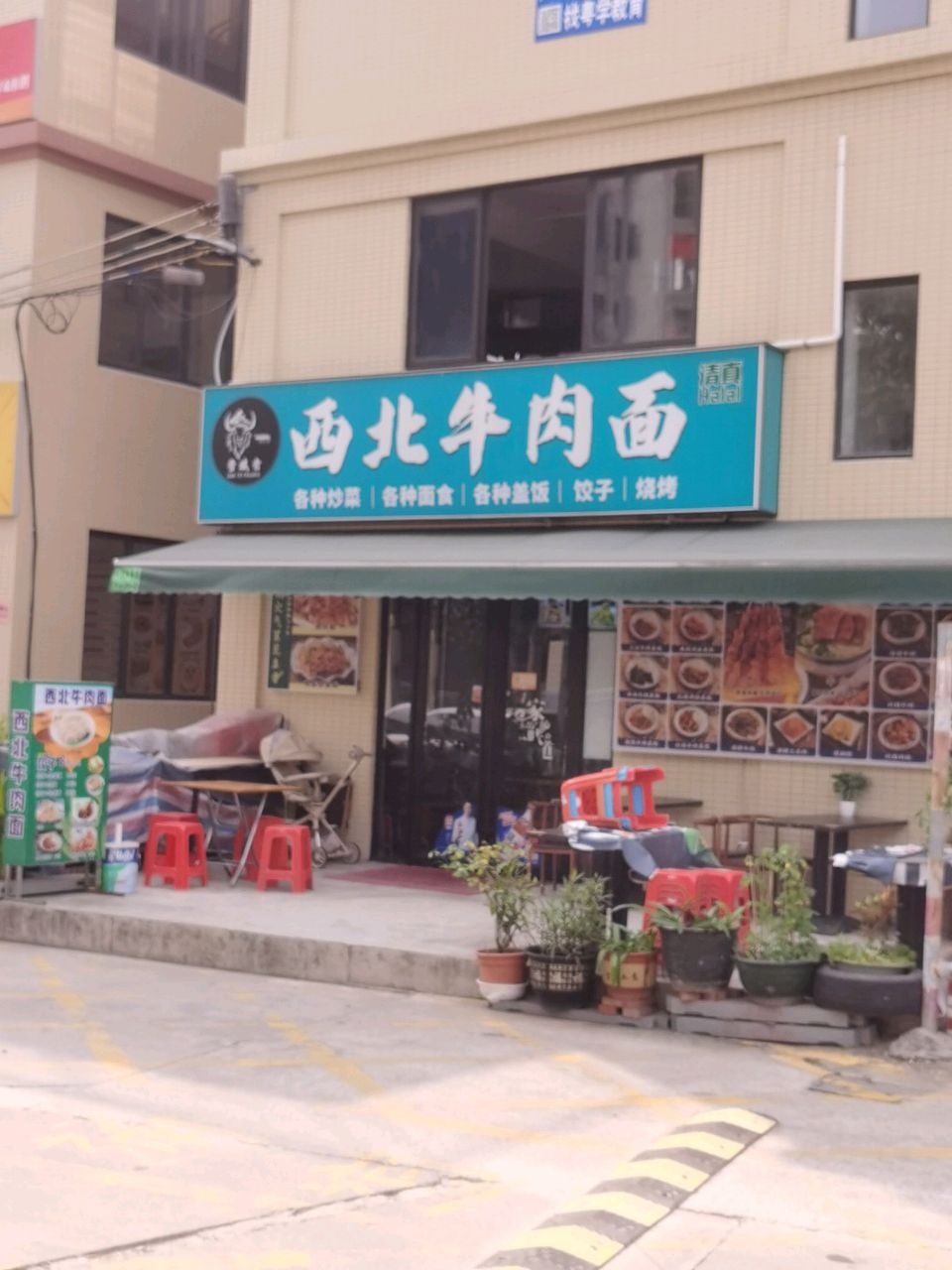 清真西北牛肉面