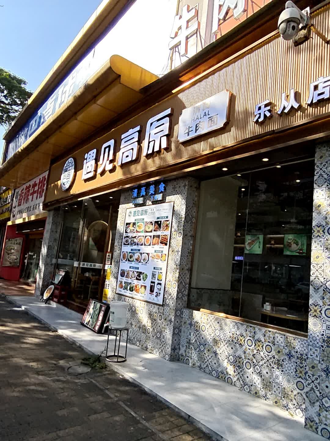 清真遇见高原兰州牛肉面