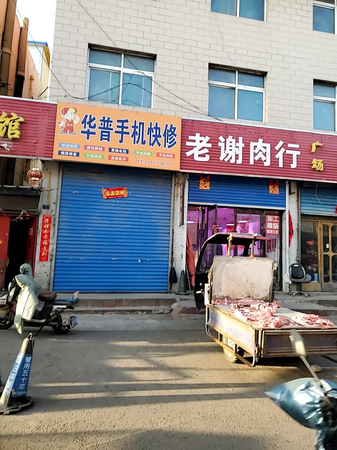 华普手机快修
