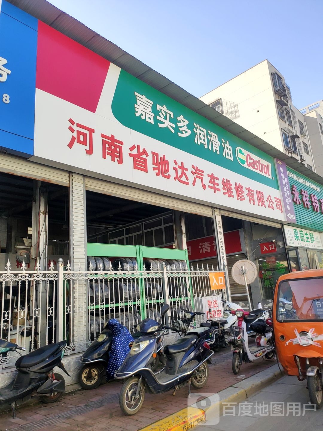 嘉实多润滑油(纬二路店)