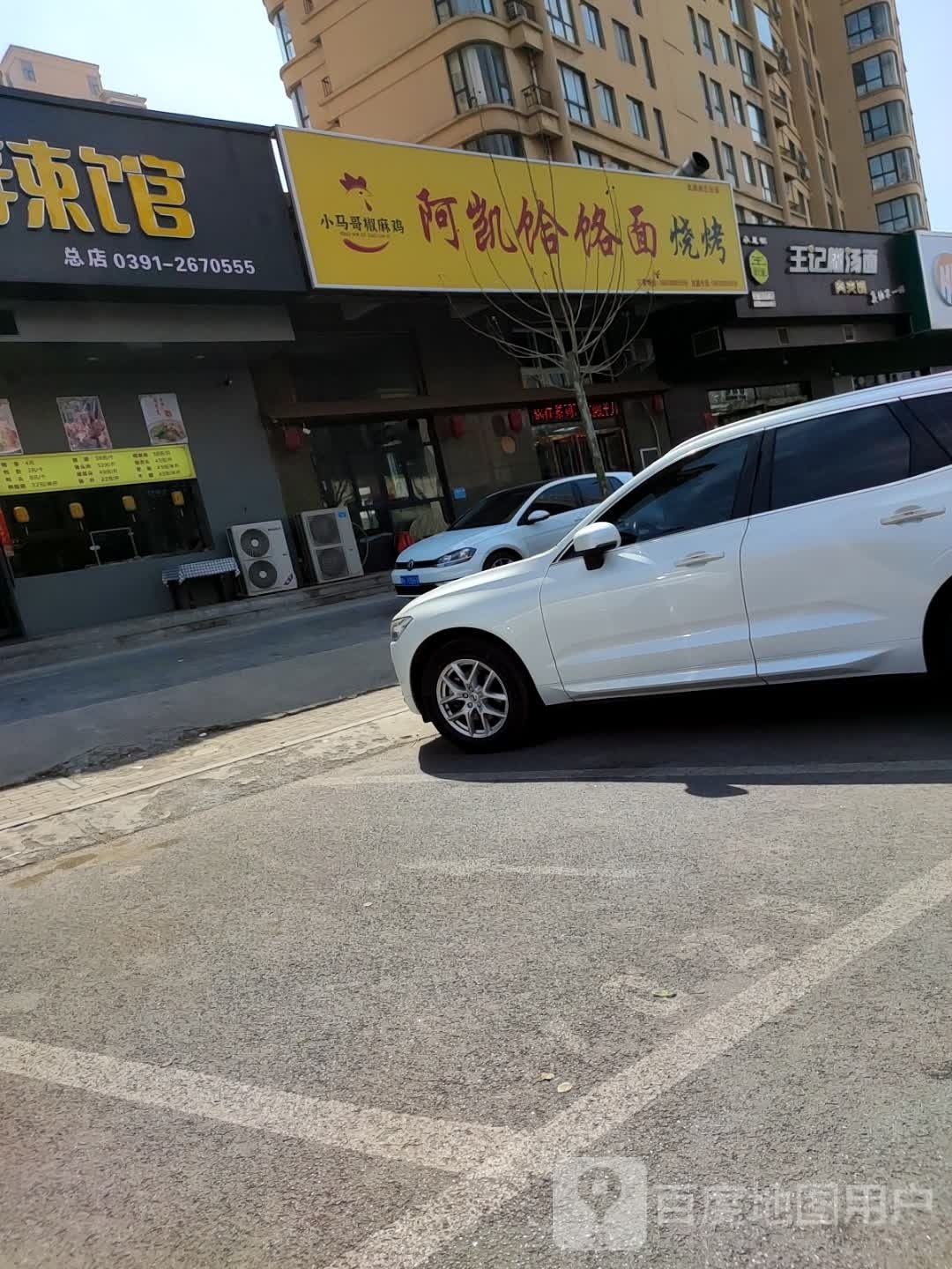 小马哥椒麻鸡阿凯水饸饹面烧烤(建业·森林半岛店)