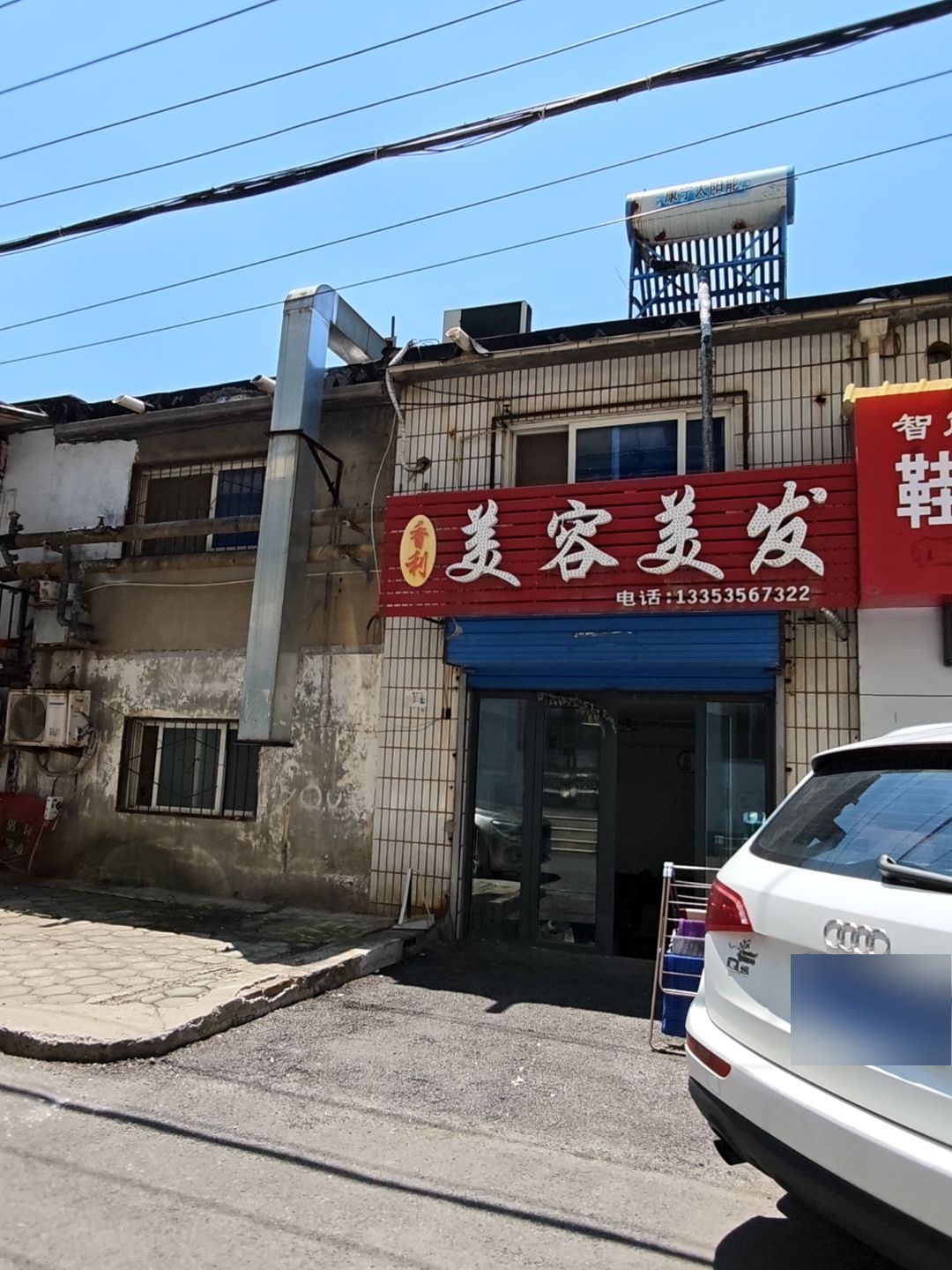香利美容美发