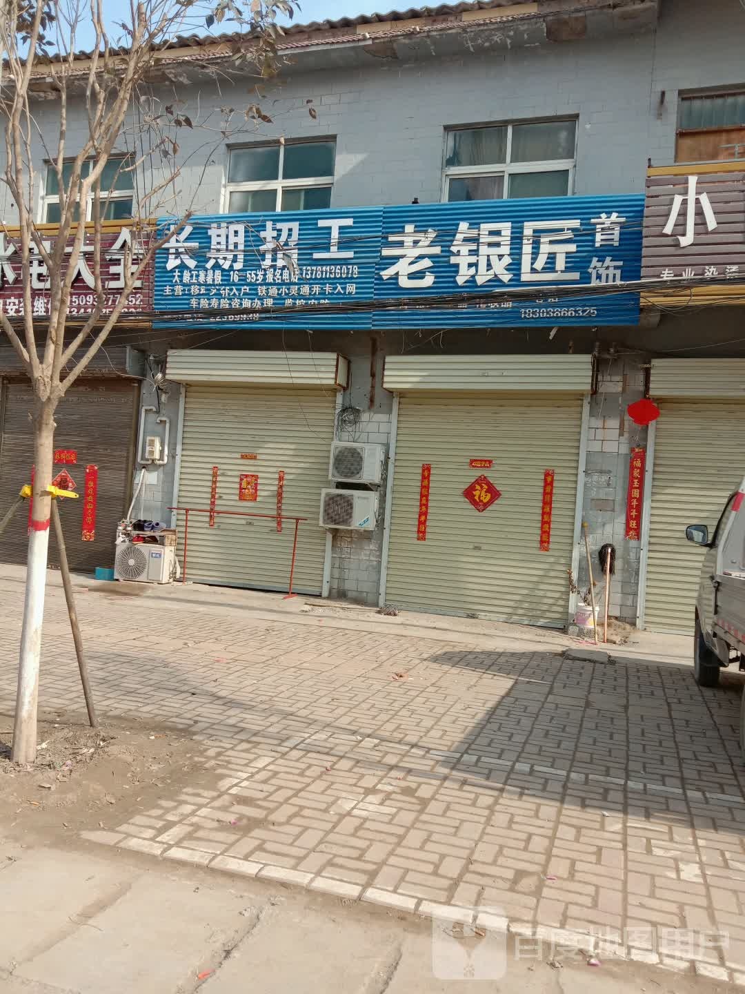 老银匠首饰(郑民高速店)