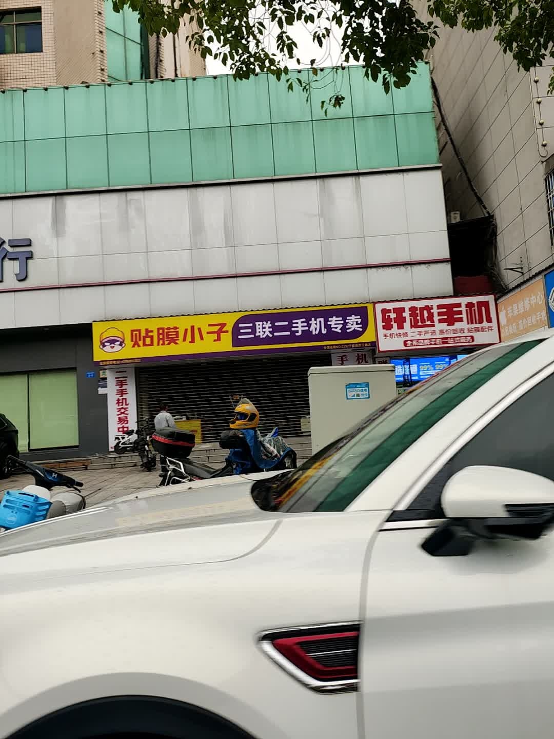 三联手机快修