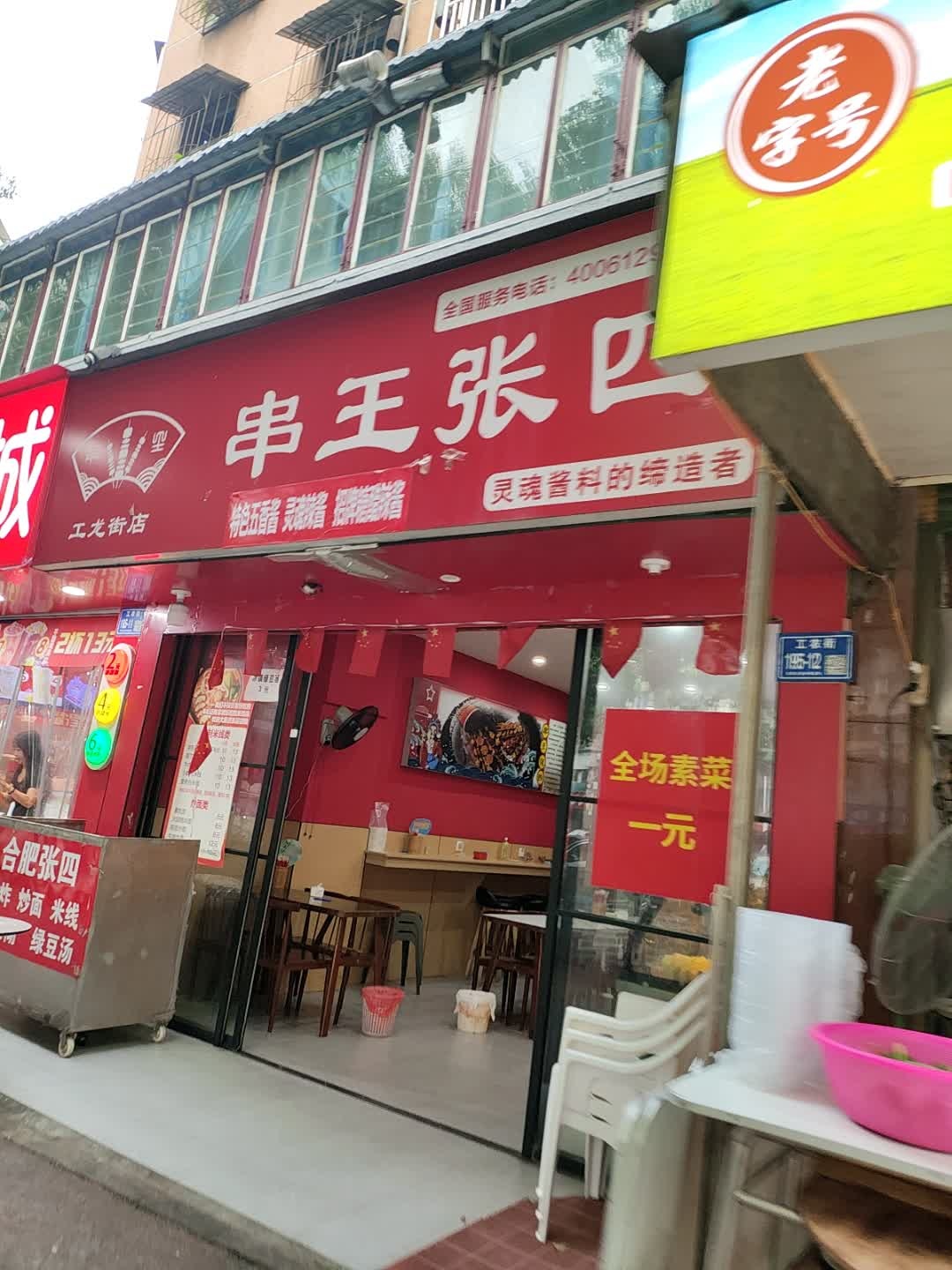 串王张四(工农街店)