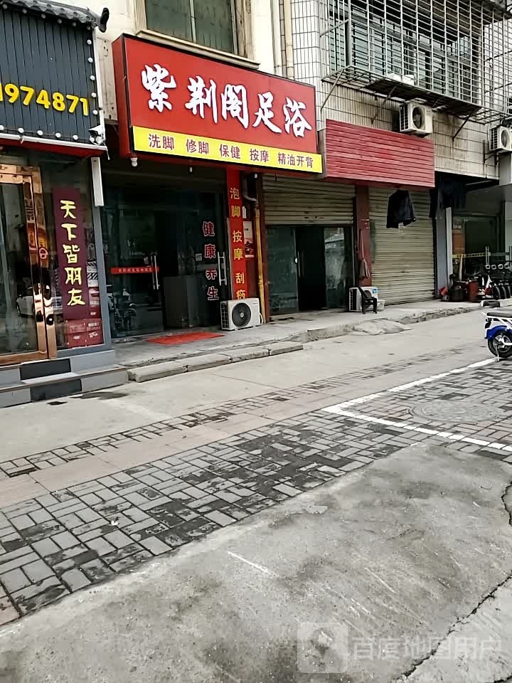 紫荆阁足疗