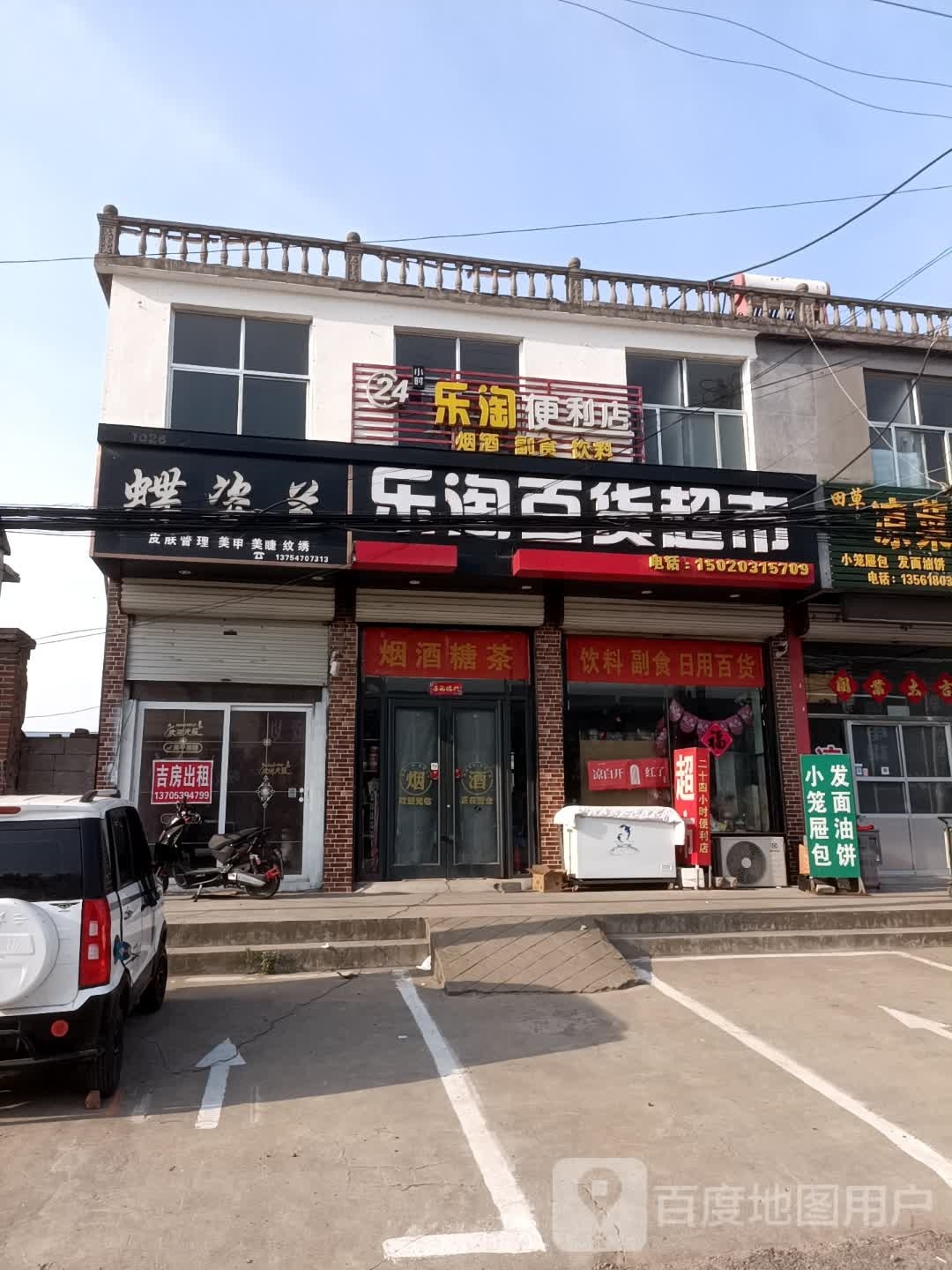 乐淘园便店