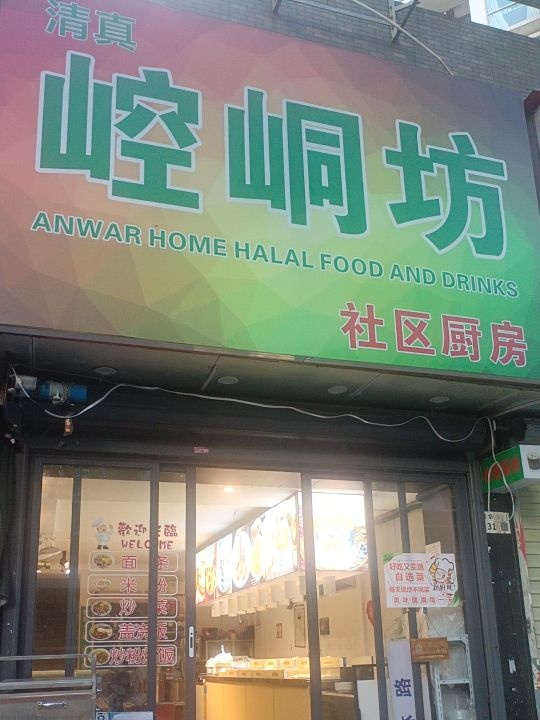 崆峒坊清真餐厅(梅林店)