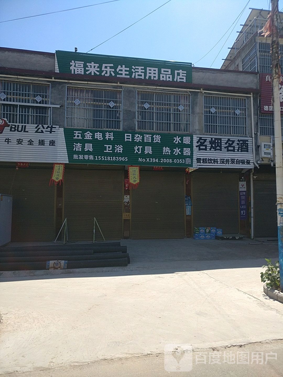 项城市新桥镇福来乐生活用品店