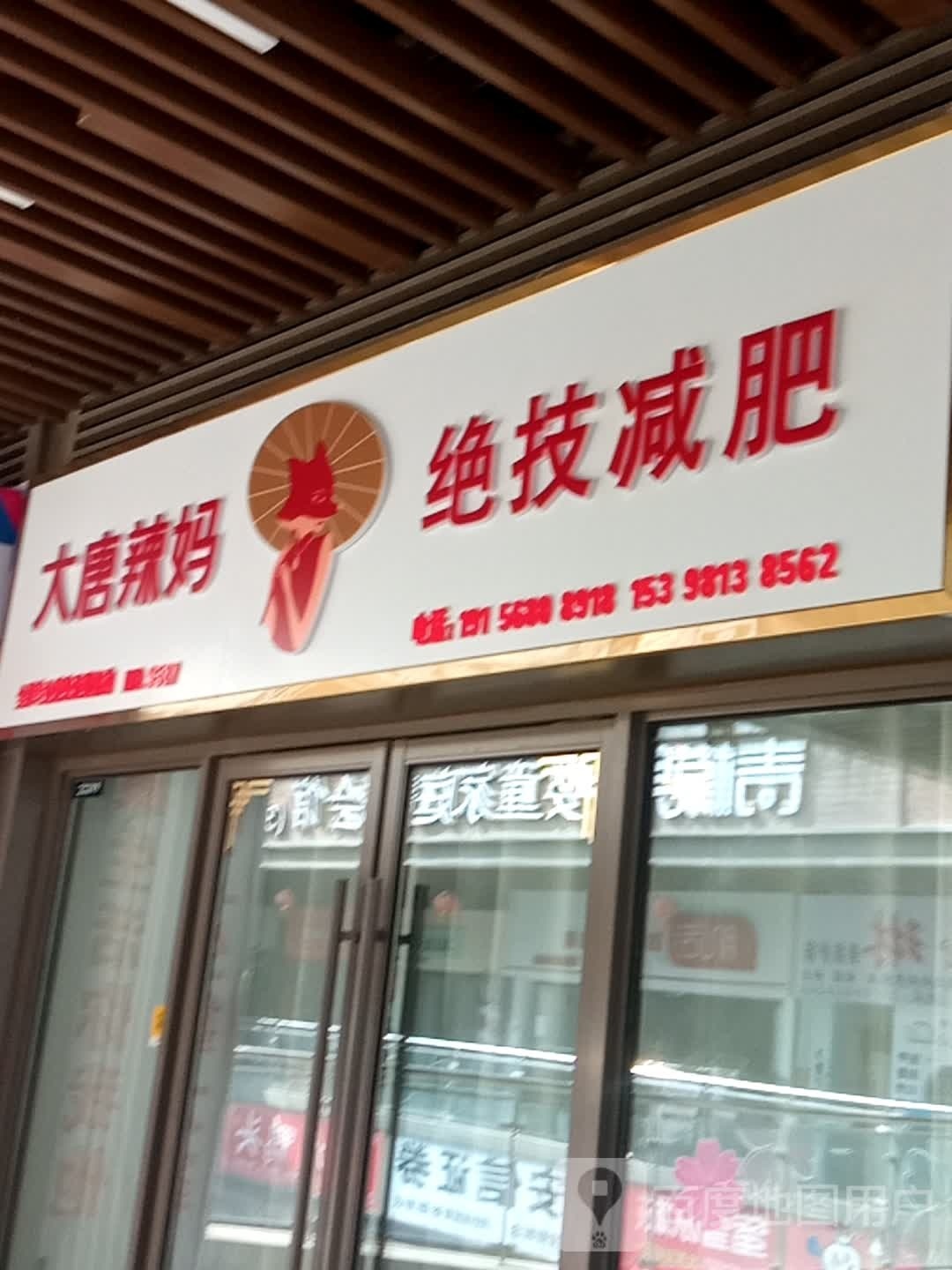 大唐辣妈绝技减肥(新城吾悦广场店)