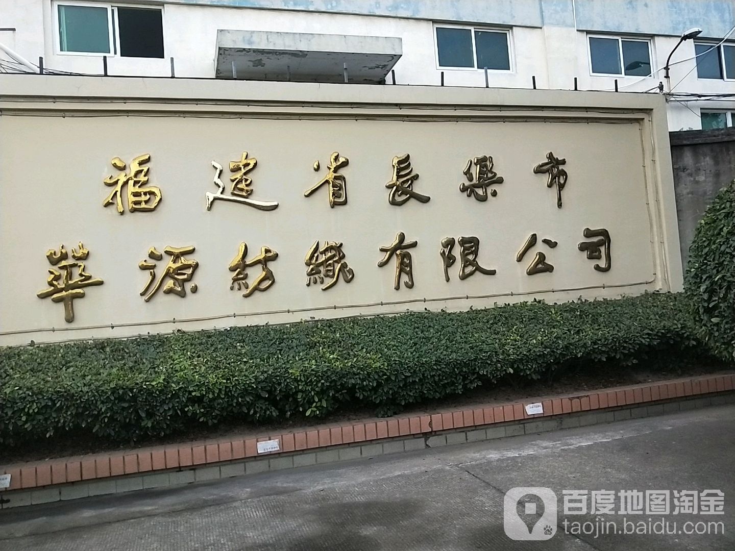 福建省长乐区华源纺织有限公司