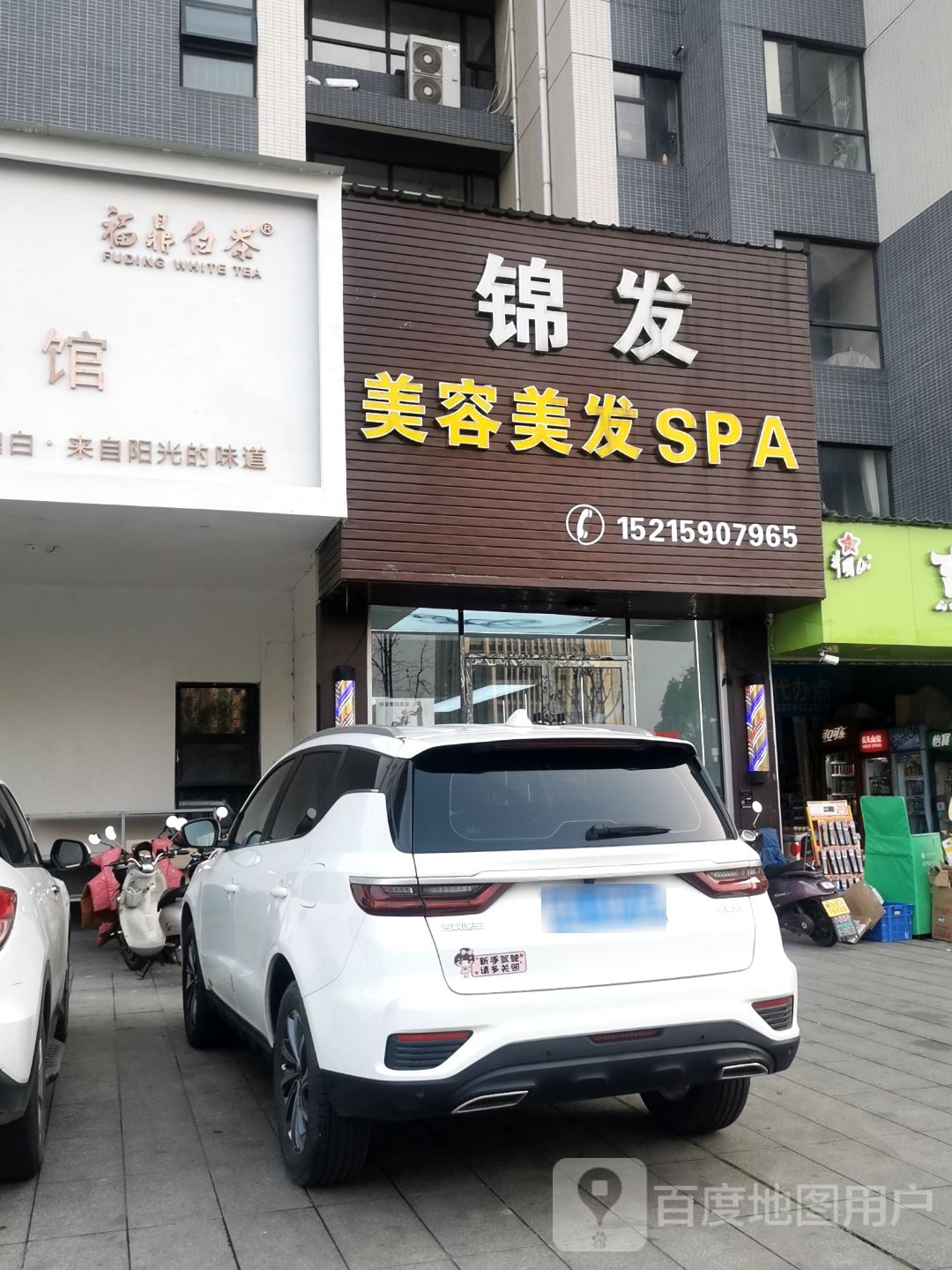 锦发美发美发SPA