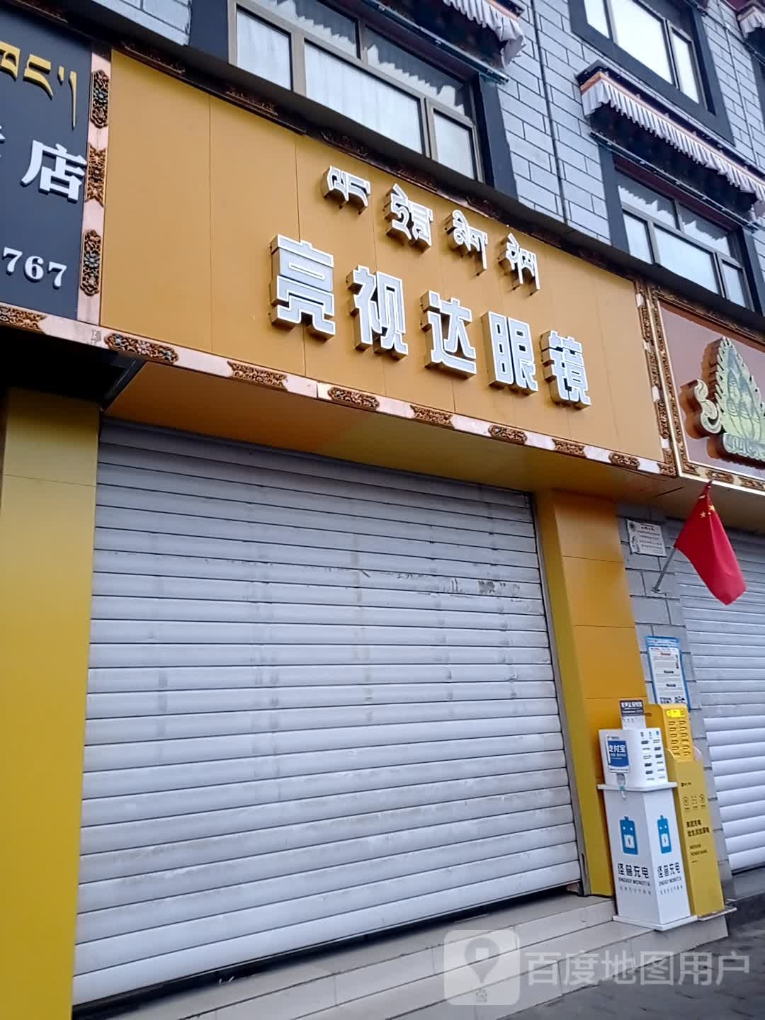 技笛亮视囗达眼镜(北京东路店)