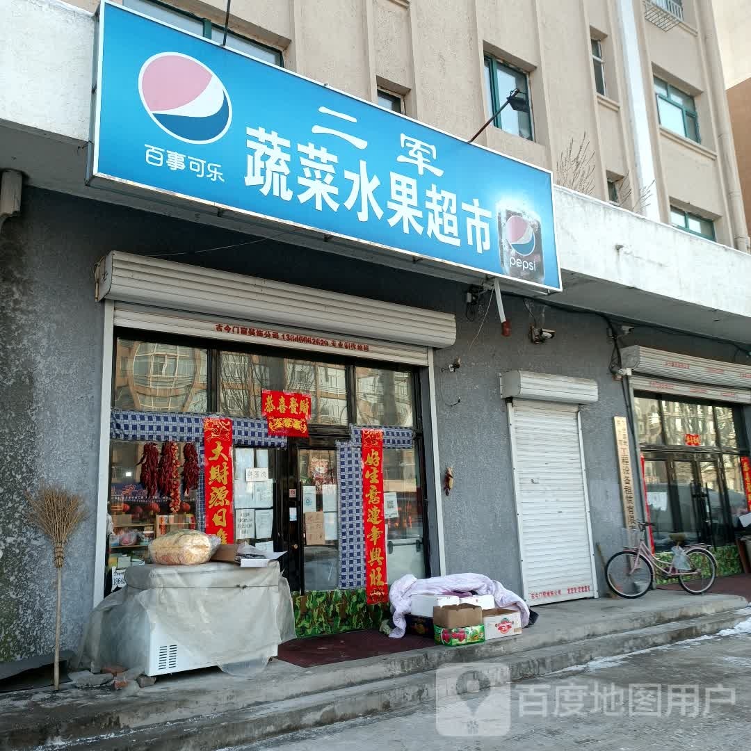二军蔬菜水果超市