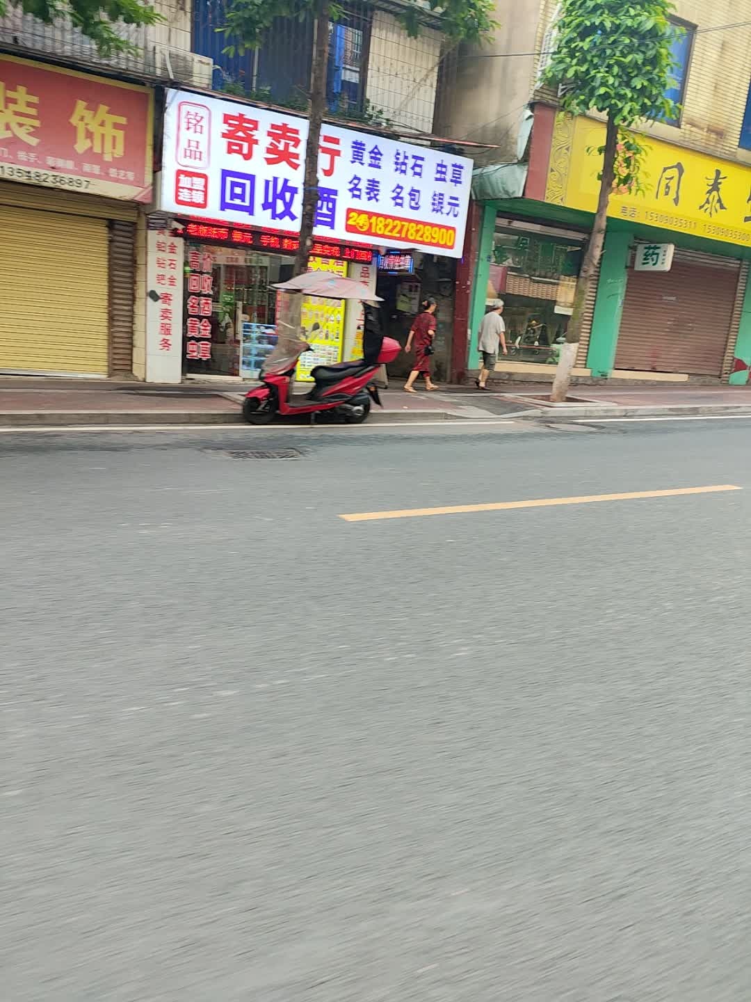 铭品寄卖行(回收酒)