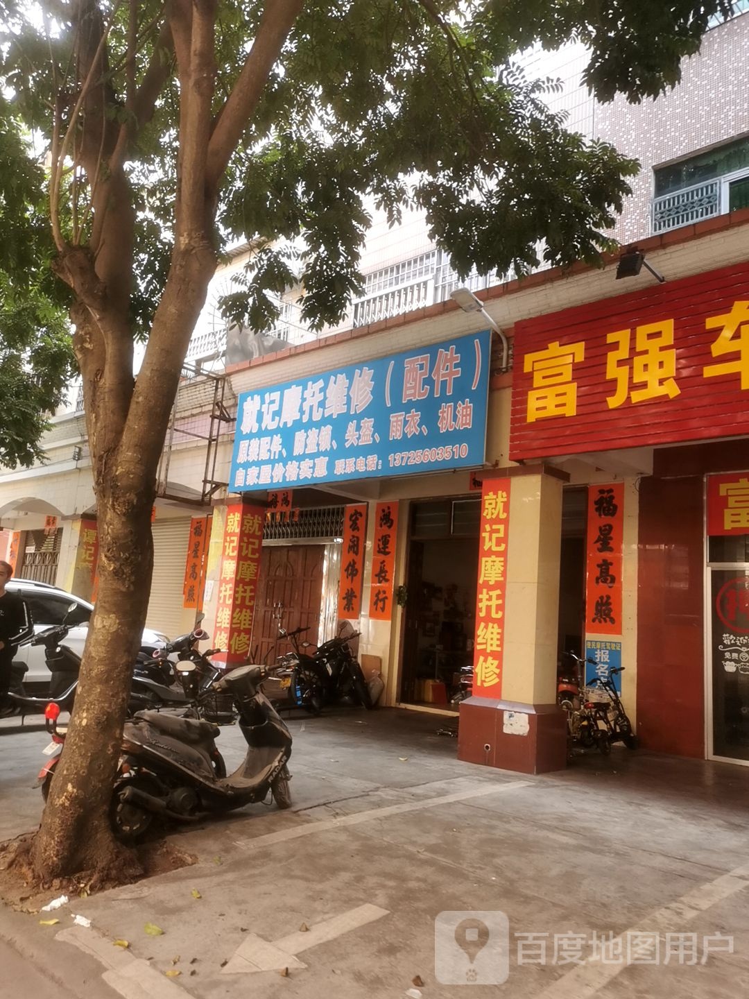 就记摩托维修(配件)