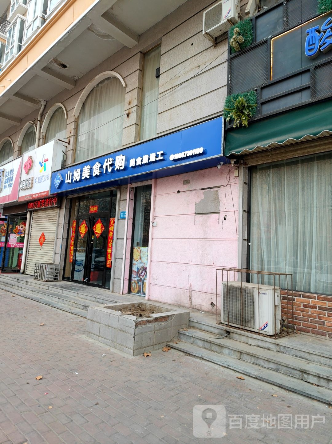 山姆美食代购(宏力大道店)