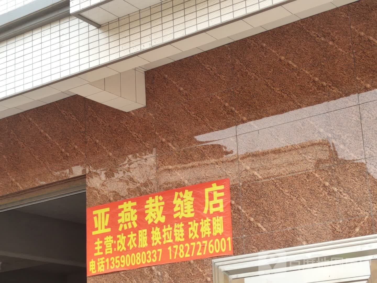 亚燕裁缝店