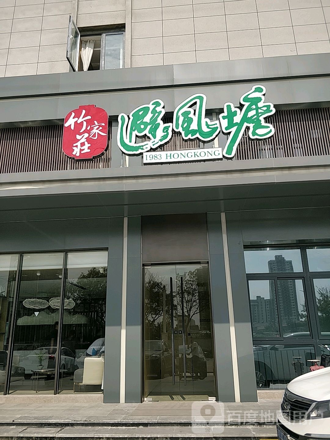 竹家庄避风港(长江东路店)