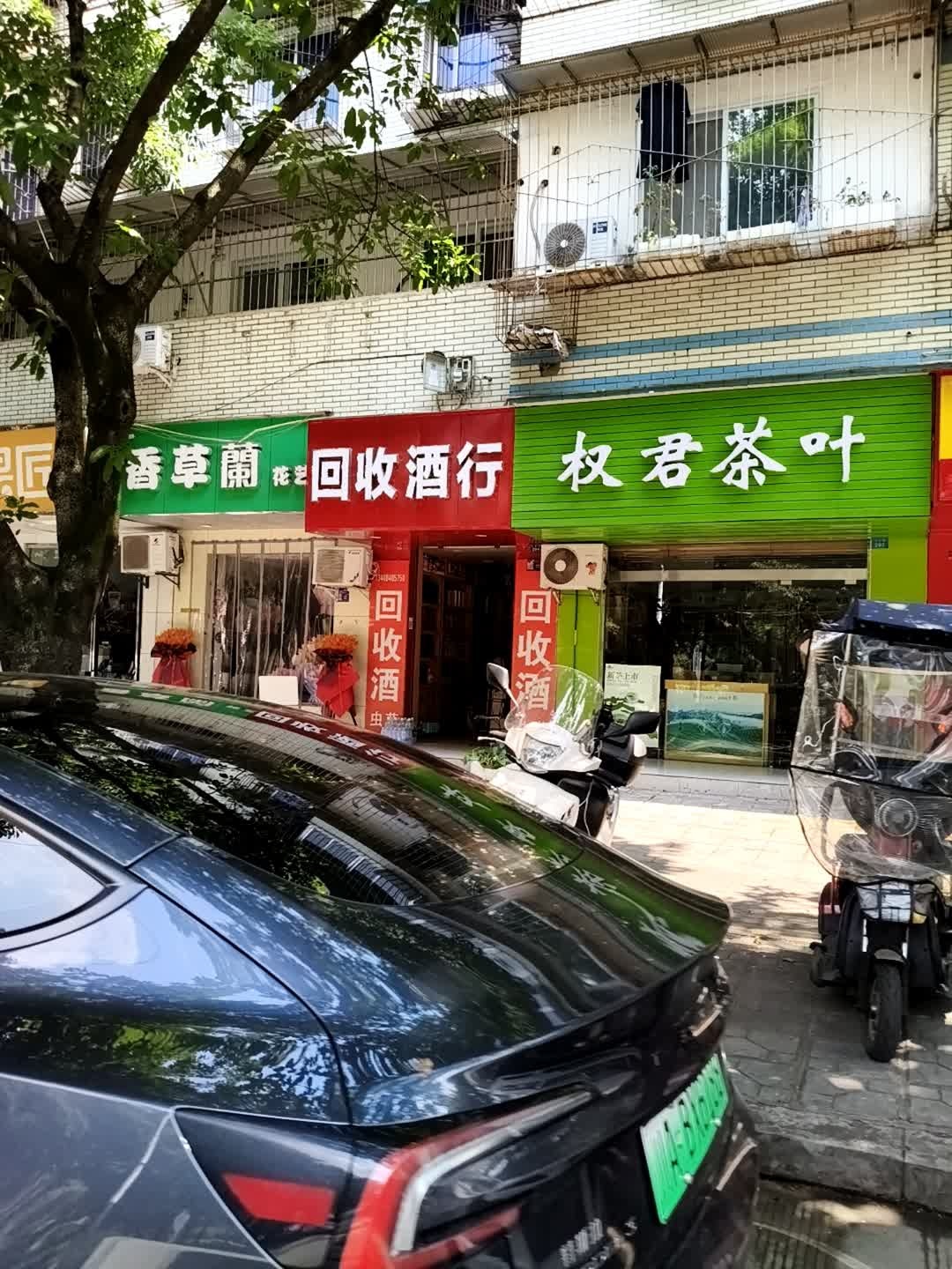回收酒行(永安路店)