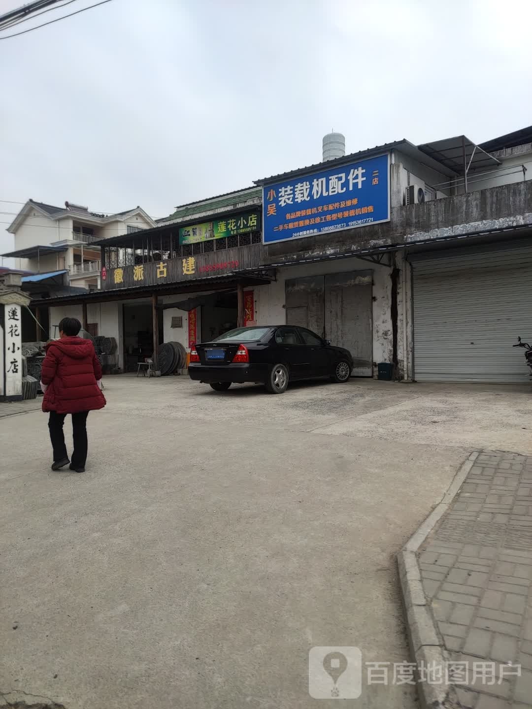 莲花小厕店