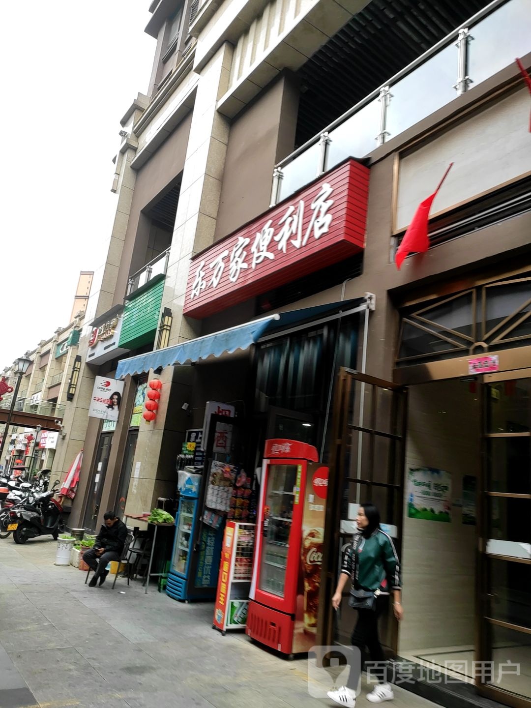 乐万家便利店(迎宾大道店)