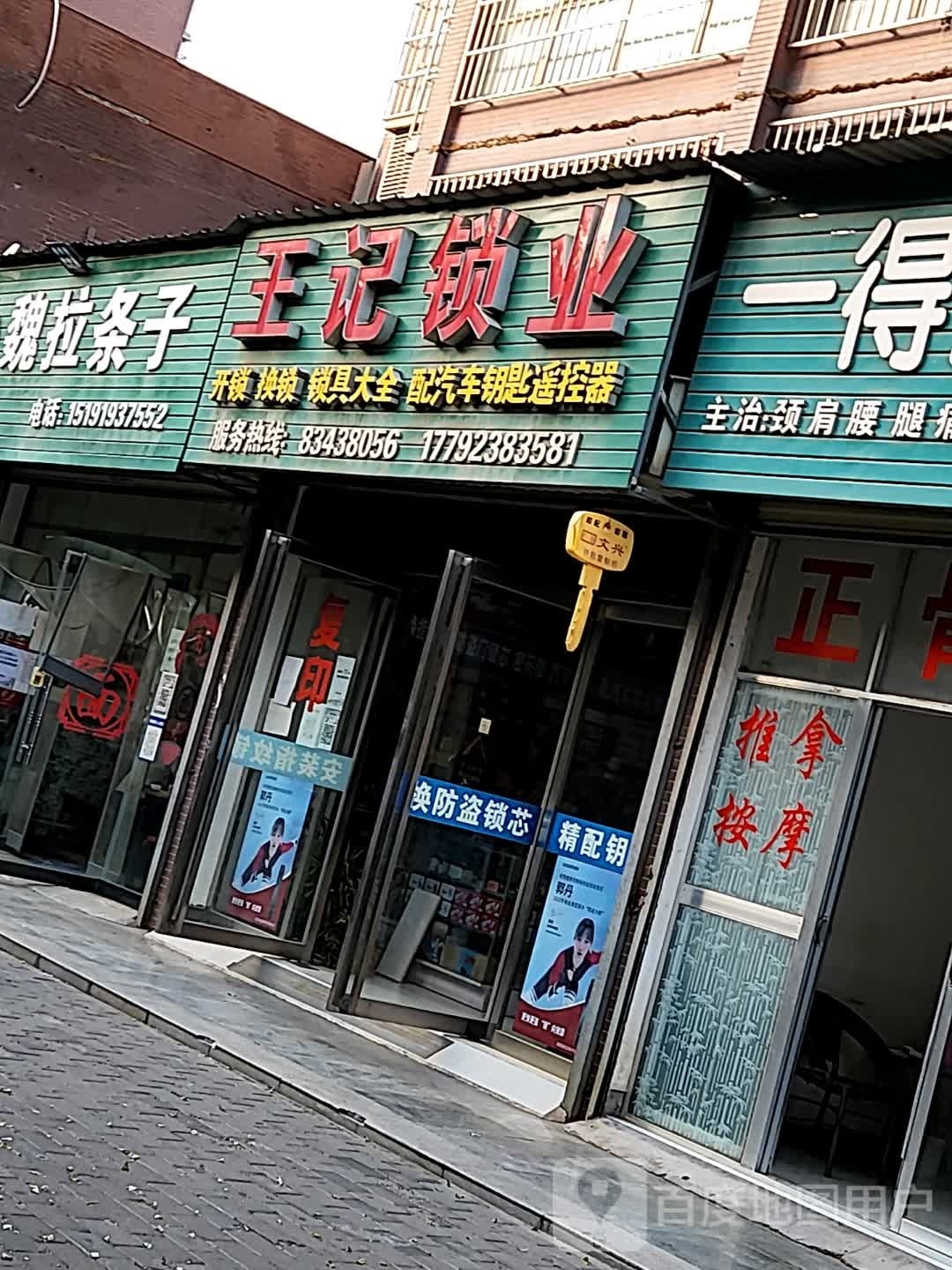 王记锁业