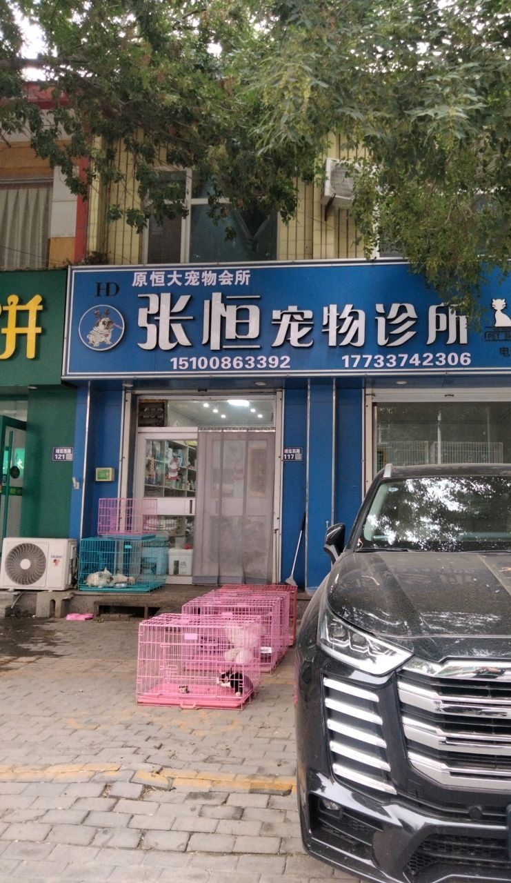 张恒宠物诊所