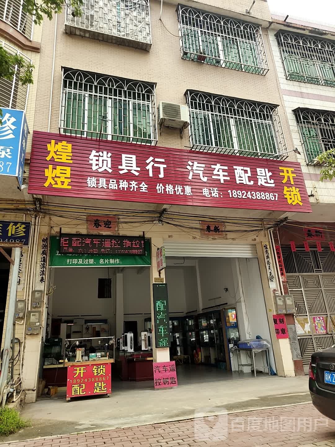 煌煜锁具行