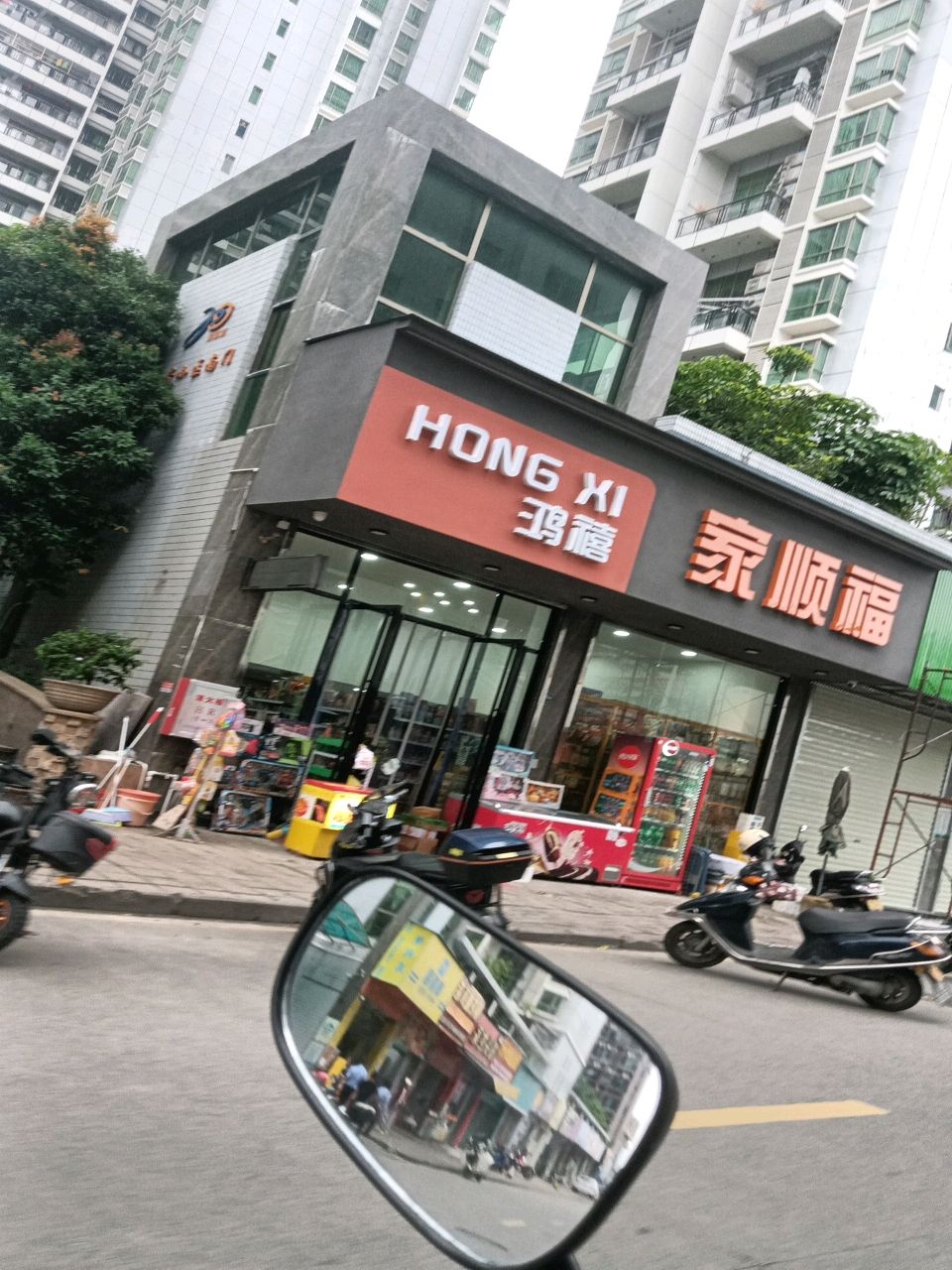 家顺福生活超市