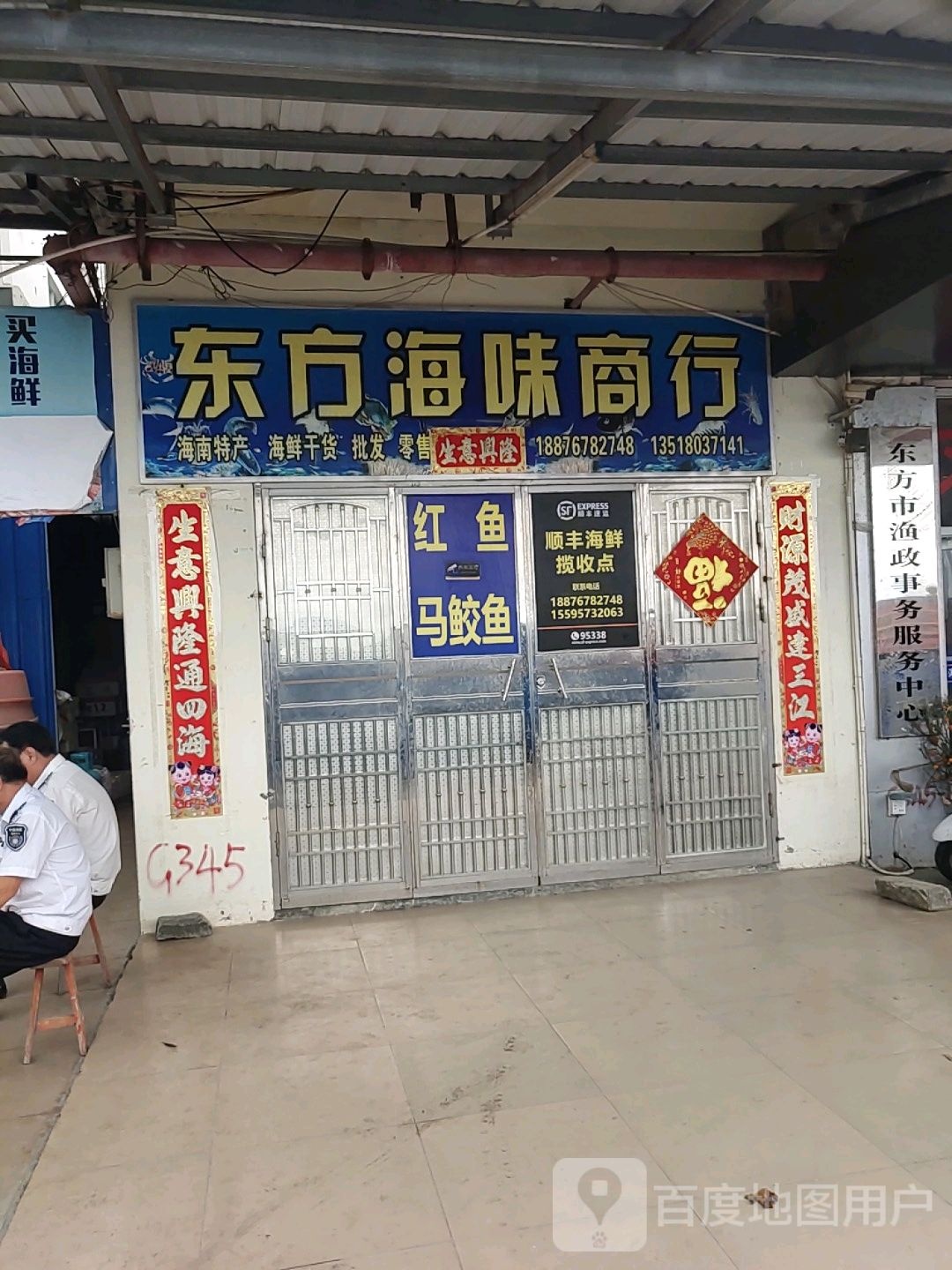 东方海味商行