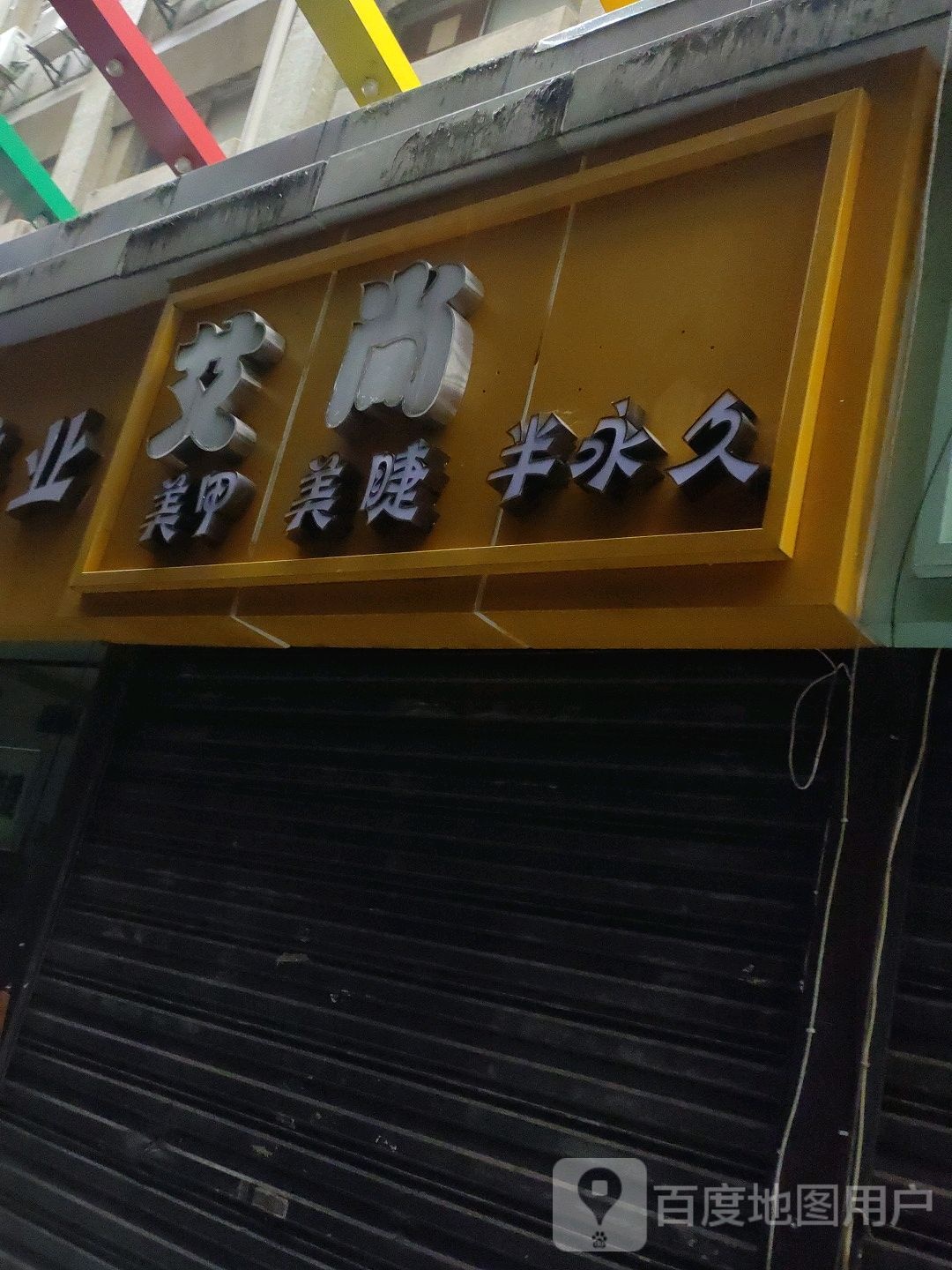 爱尚美甲(人民路店)