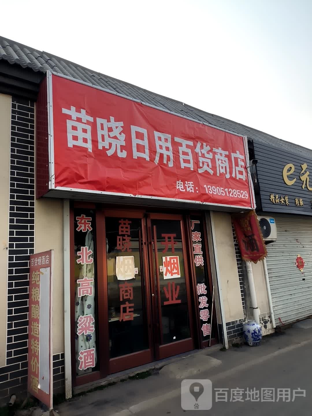 晓啄遗窄苗日用百货商店