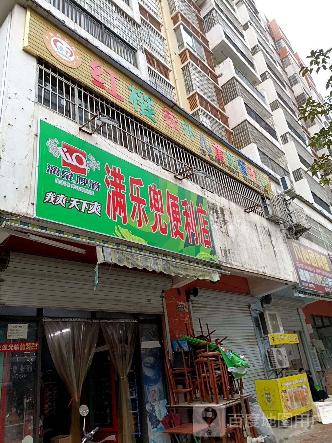 红樱校外托管中心