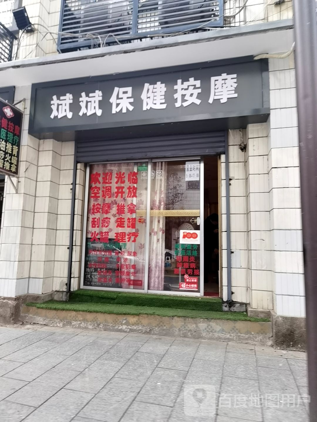 斌斌保健按摩