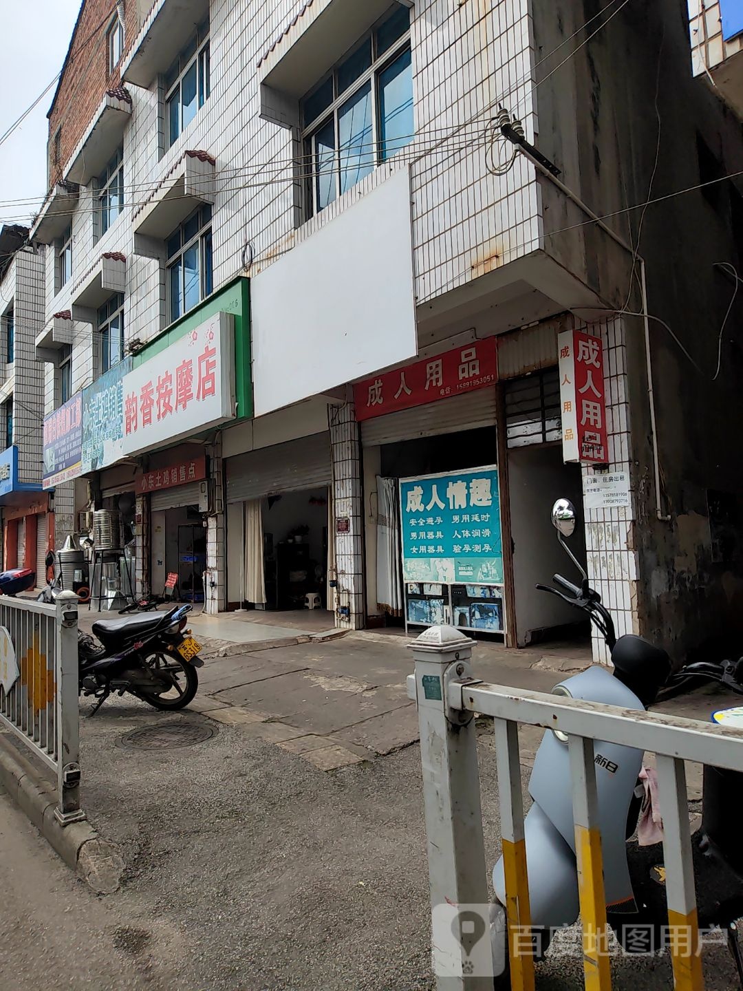 韵香按摩店