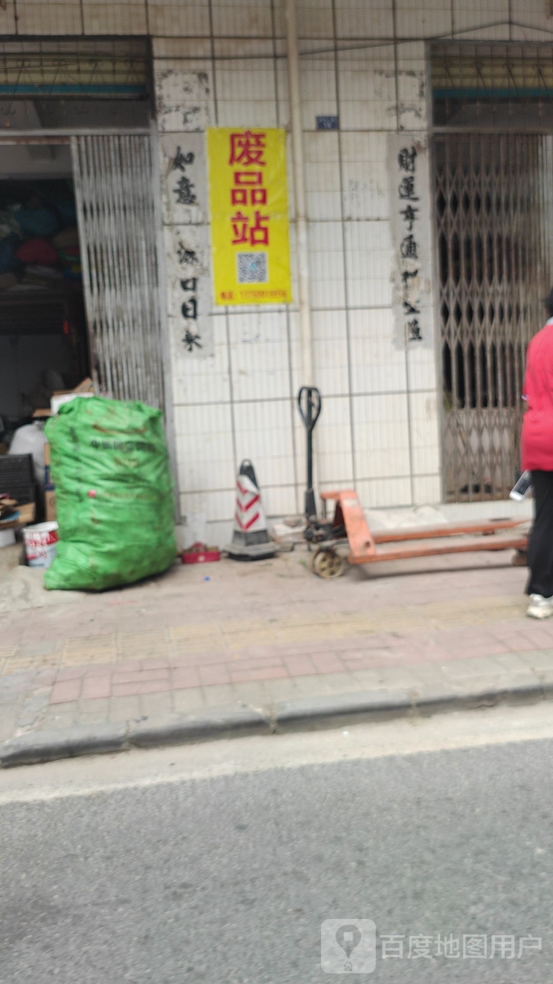 废品站