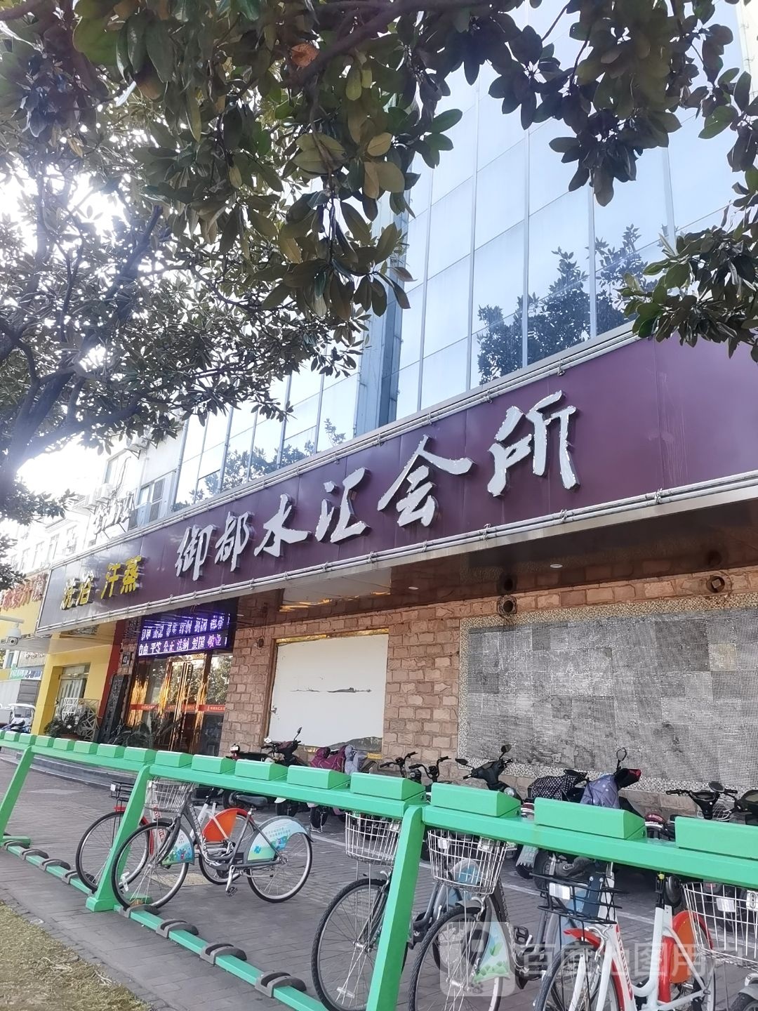 金海浪洗浴汗蒸