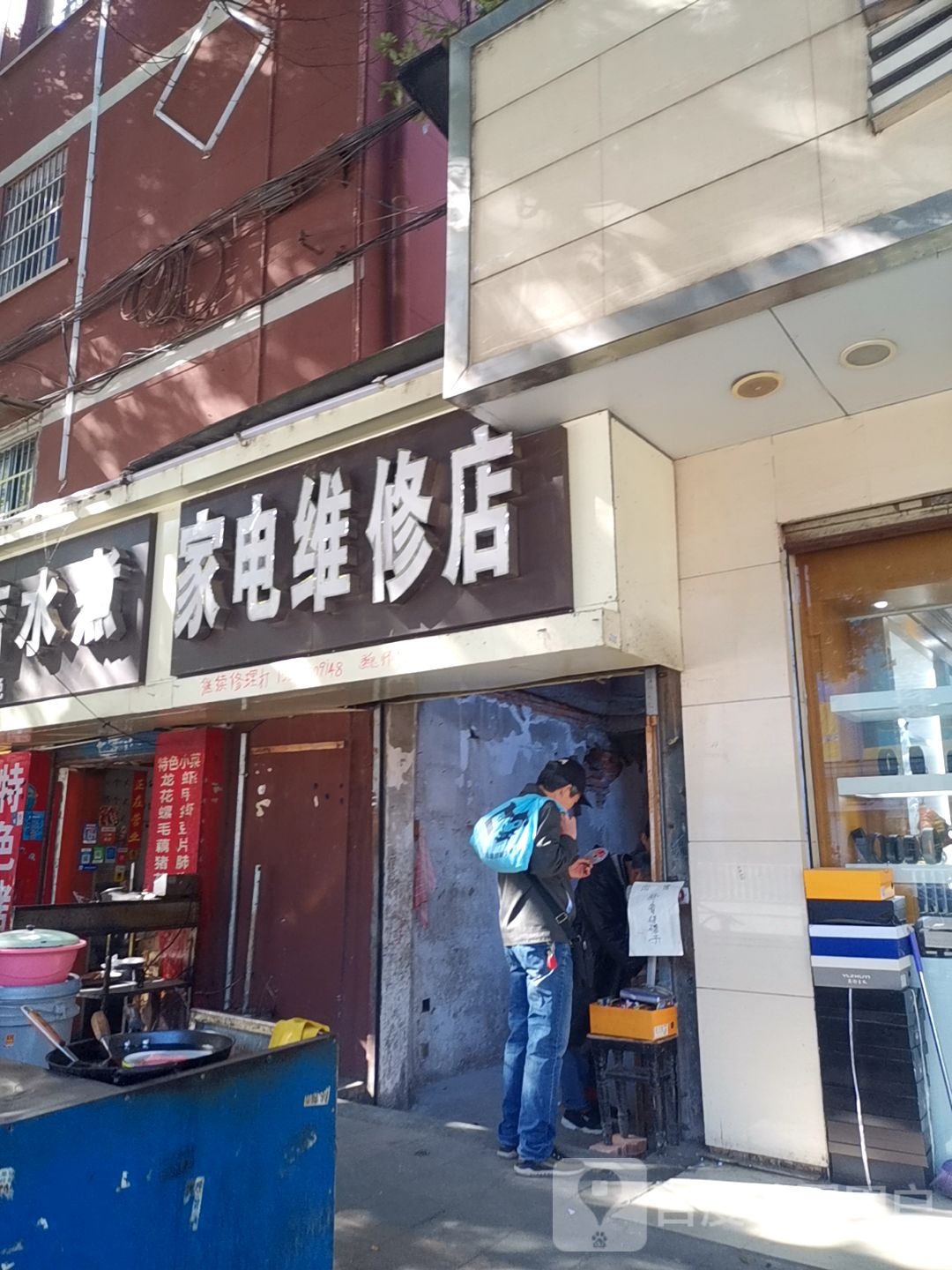 小家电维修店