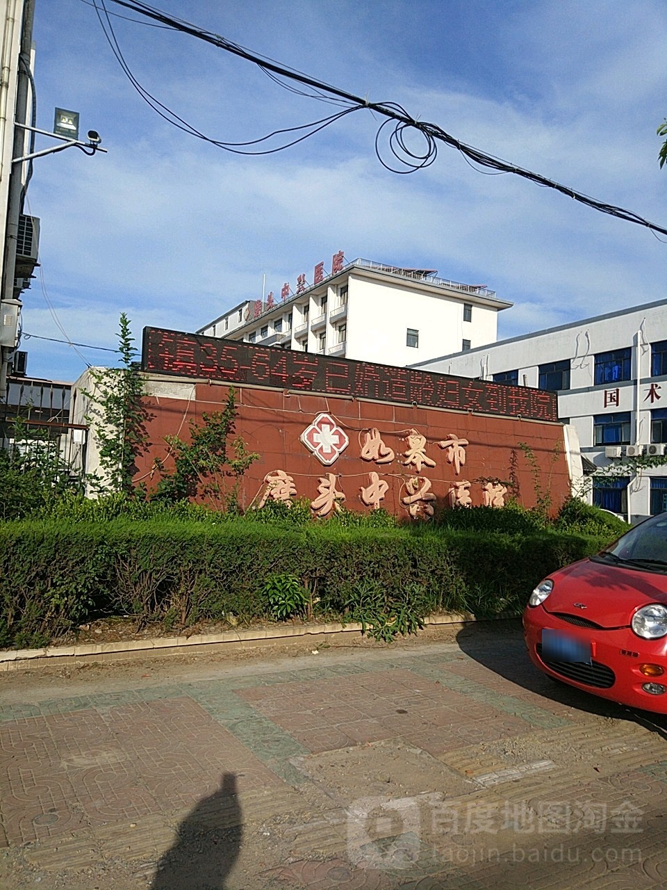 如皋市磨头镇卫生院