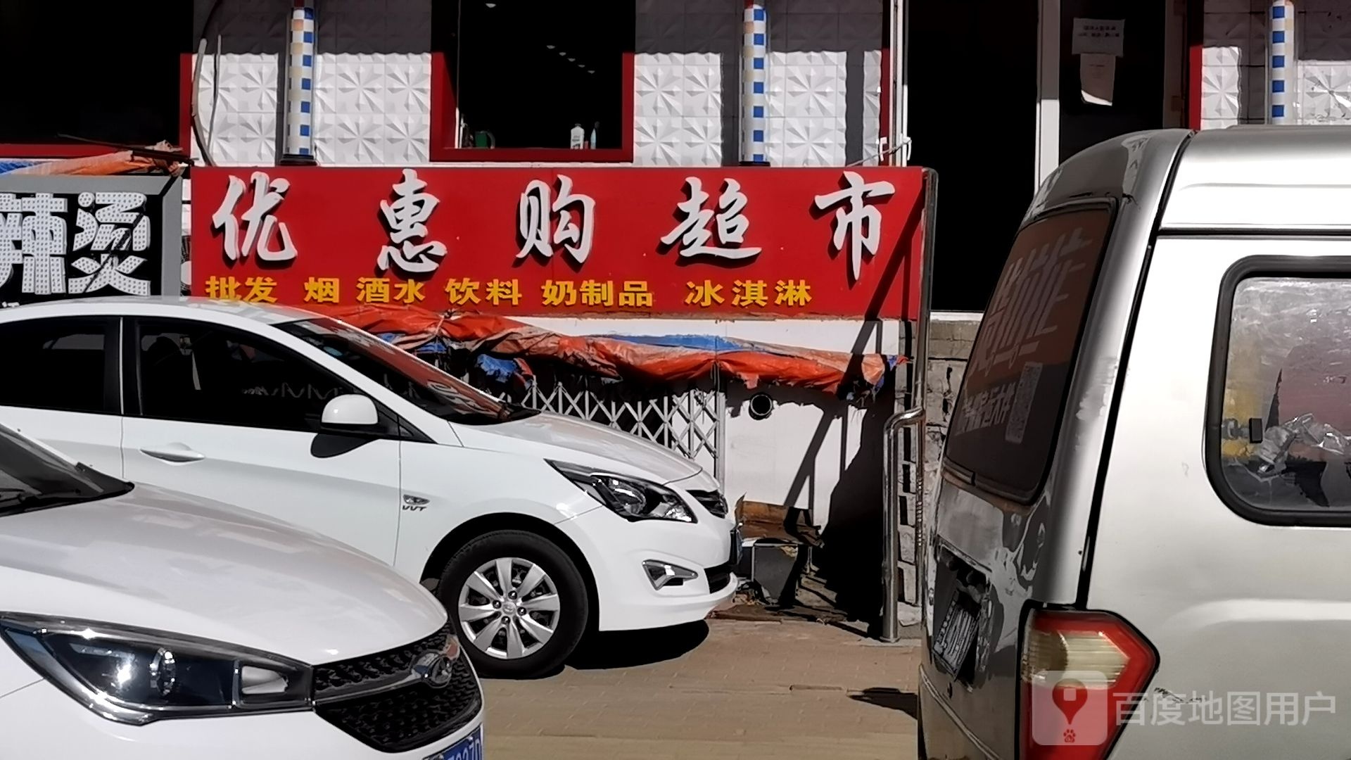 惠购物市(安升街店)