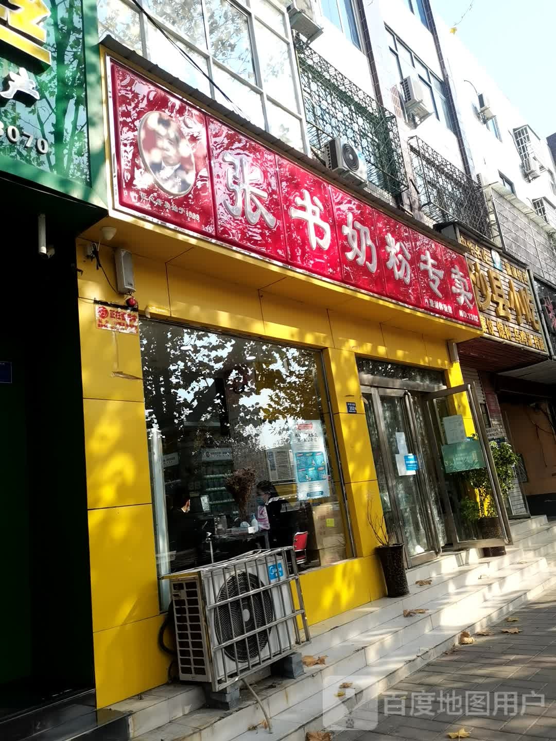 登封市张书奶粉(登封体验店)