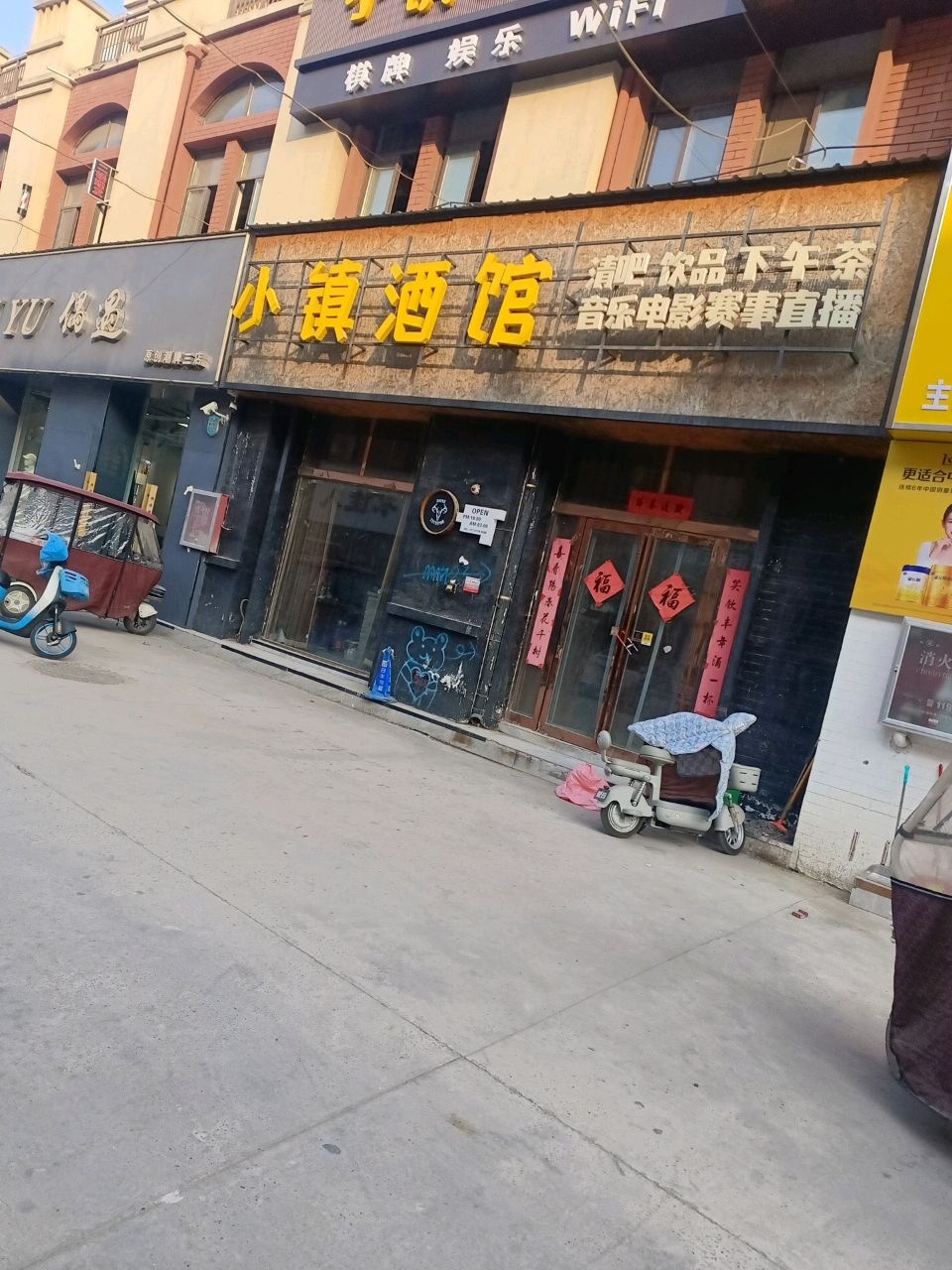 小镇酒馆
