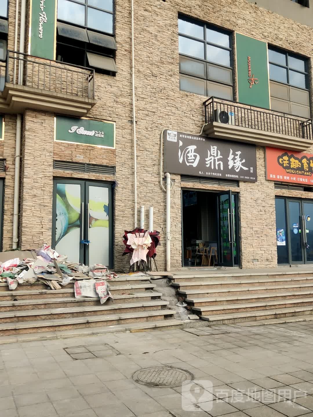 酒鼎缘