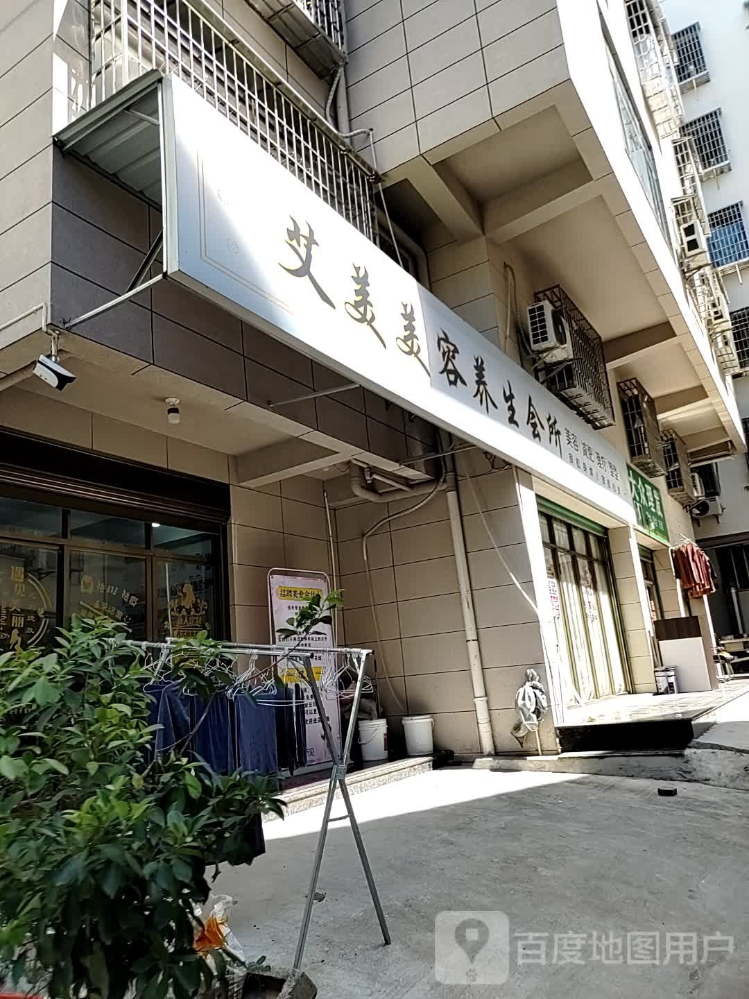 艾美发容养生会所