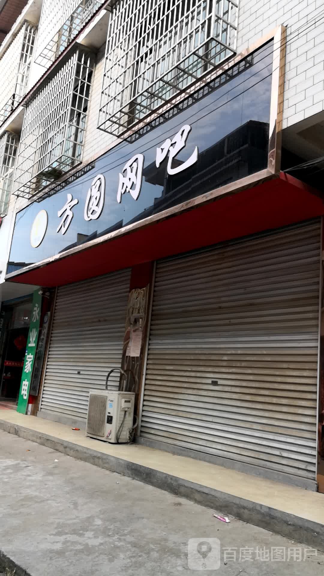 方圆网吧(娄涟路店)