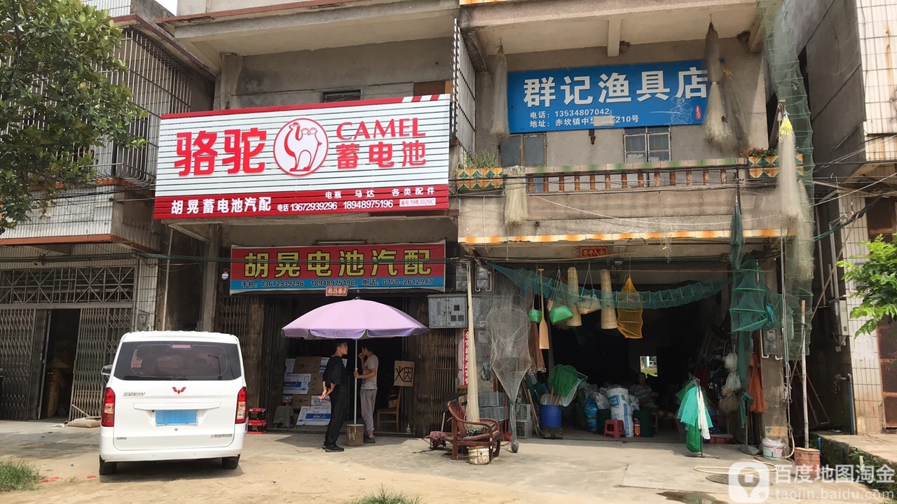 群记渔具店